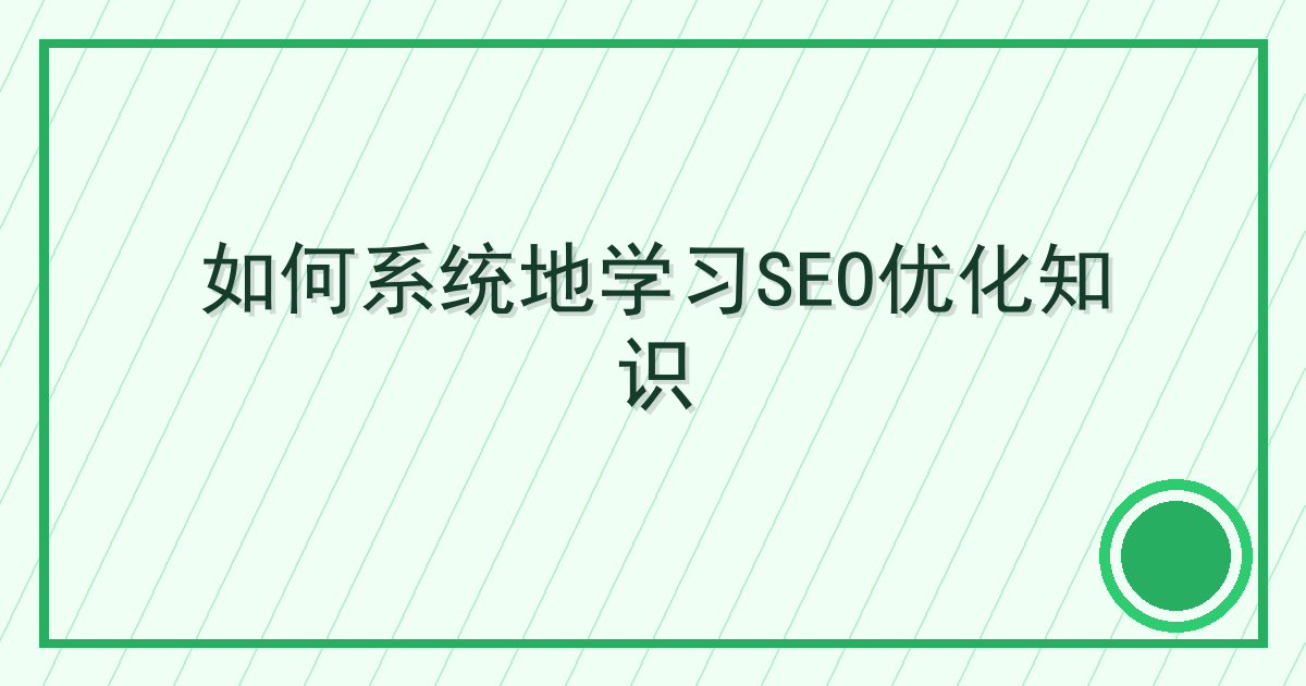 如何系统地学习SEO优化知识 Cover